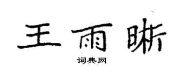 袁强王雨晰楷书个性签名怎么写