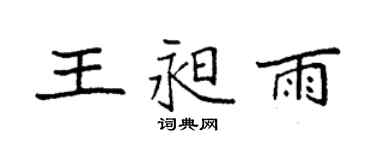 袁强王昶雨楷书个性签名怎么写
