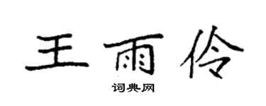 袁强王雨伶楷书个性签名怎么写