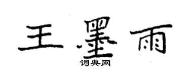 袁强王墨雨楷书个性签名怎么写