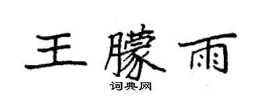 袁强王朦雨楷书个性签名怎么写