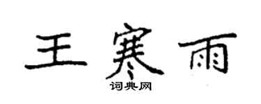 袁强王寒雨楷书个性签名怎么写