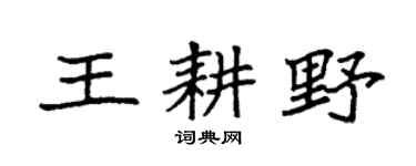 袁强王耕野楷书个性签名怎么写