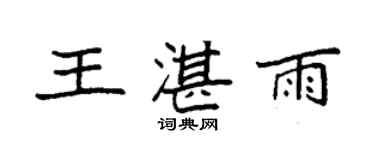 袁强王湛雨楷书个性签名怎么写