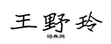 袁强王野玲楷书个性签名怎么写