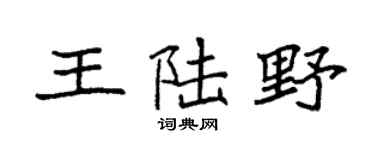 袁强王陆野楷书个性签名怎么写