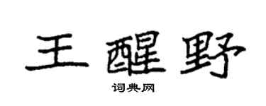 袁强王醒野楷书个性签名怎么写
