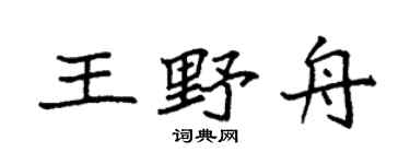 袁强王野舟楷书个性签名怎么写