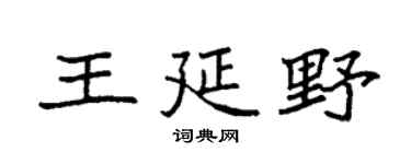 袁强王延野楷书个性签名怎么写