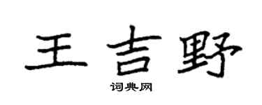 袁强王吉野楷书个性签名怎么写
