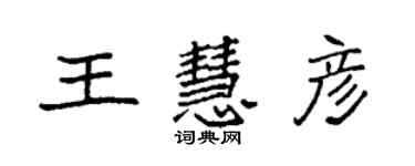袁强王慧彦楷书个性签名怎么写