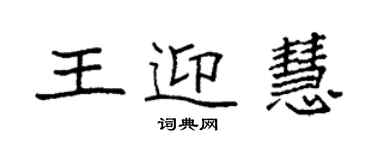 袁强王迎慧楷书个性签名怎么写