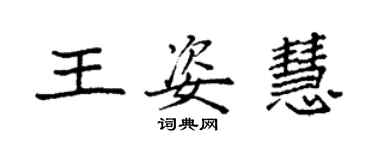 袁强王姿慧楷书个性签名怎么写