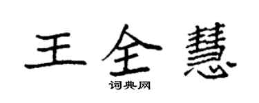 袁强王全慧楷书个性签名怎么写