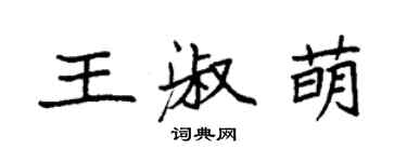 袁强王淑萌楷书个性签名怎么写