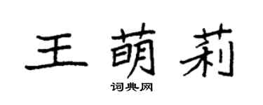 袁强王萌莉楷书个性签名怎么写