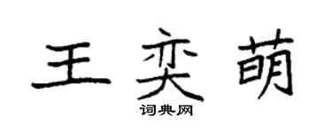 袁强王奕萌楷书个性签名怎么写
