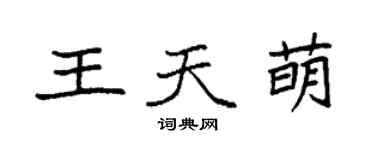 袁强王天萌楷书个性签名怎么写