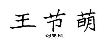袁强王节萌楷书个性签名怎么写