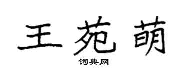 袁强王苑萌楷书个性签名怎么写