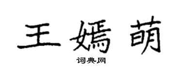 袁强王嫣萌楷书个性签名怎么写