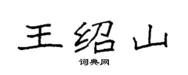 袁强王绍山楷书个性签名怎么写