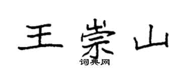 袁强王崇山楷书个性签名怎么写