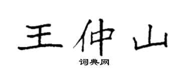 袁强王仲山楷书个性签名怎么写