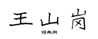 袁强王山岗楷书个性签名怎么写