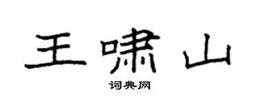 袁强王啸山楷书个性签名怎么写