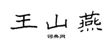 袁强王山燕楷书个性签名怎么写