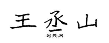 袁强王丞山楷书个性签名怎么写