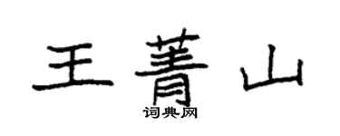 袁强王菁山楷书个性签名怎么写