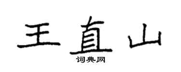 袁强王直山楷书个性签名怎么写