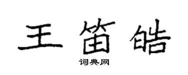 袁强王笛皓楷书个性签名怎么写