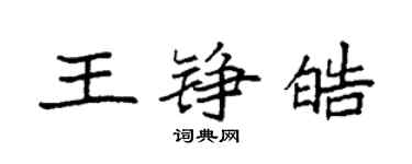 袁强王铮皓楷书个性签名怎么写