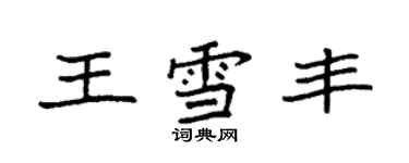 袁强王雪丰楷书个性签名怎么写