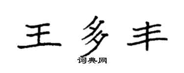 袁强王多丰楷书个性签名怎么写