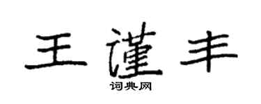 袁强王谨丰楷书个性签名怎么写