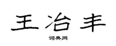 袁强王冶丰楷书个性签名怎么写