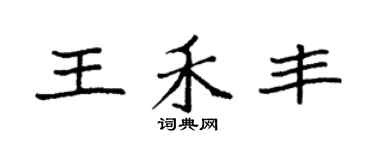 袁强王禾丰楷书个性签名怎么写