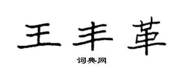 袁强王丰革楷书个性签名怎么写