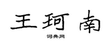 袁强王珂南楷书个性签名怎么写