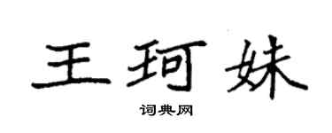袁强王珂姝楷书个性签名怎么写