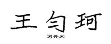 袁强王匀珂楷书个性签名怎么写