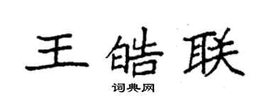 袁强王皓联楷书个性签名怎么写