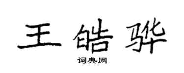 袁强王皓骅楷书个性签名怎么写
