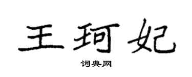 袁强王珂妃楷书个性签名怎么写