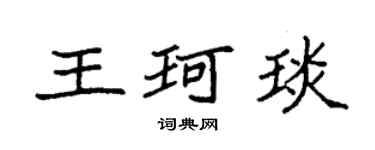 袁强王珂琰楷书个性签名怎么写