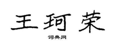 袁强王珂荣楷书个性签名怎么写